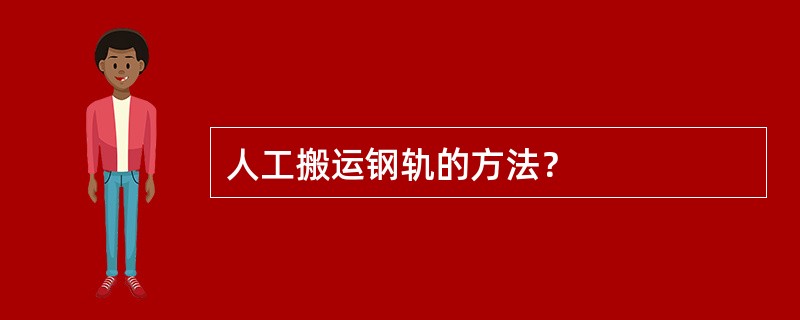 人工搬运钢轨的方法？