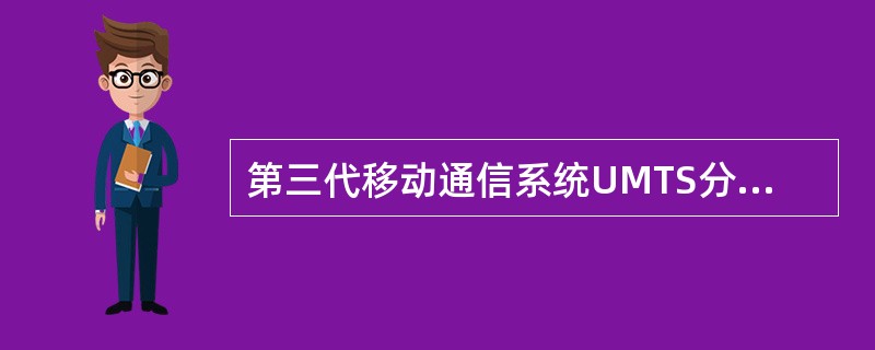 第三代移动通信系统UMTS分为（）几个部分。