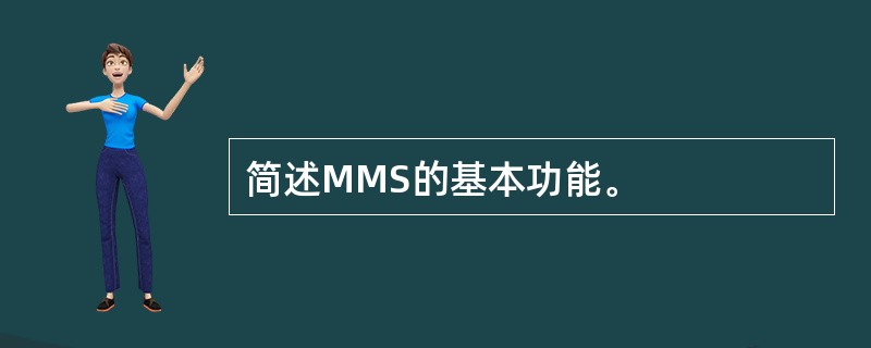 简述MMS的基本功能。
