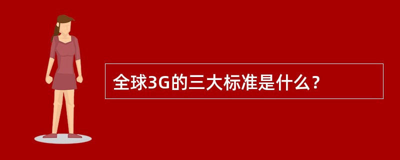 全球3G的三大标准是什么？