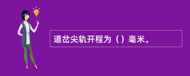 道岔尖轨开程为（）毫米。