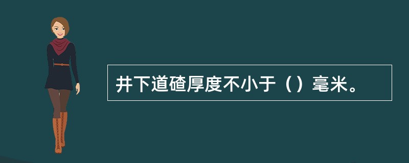 井下道碴厚度不小于（）毫米。