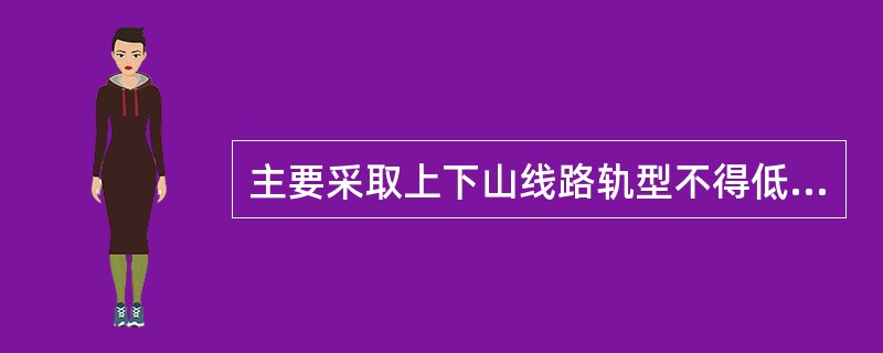 主要采取上下山线路轨型不得低于（）kgm。