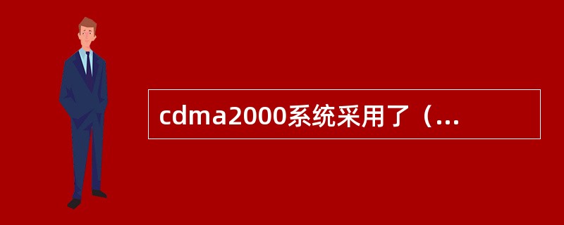 cdma2000系统采用了（）技术，改善了在室内单径瑞利衰落环境和慢速移动环境下