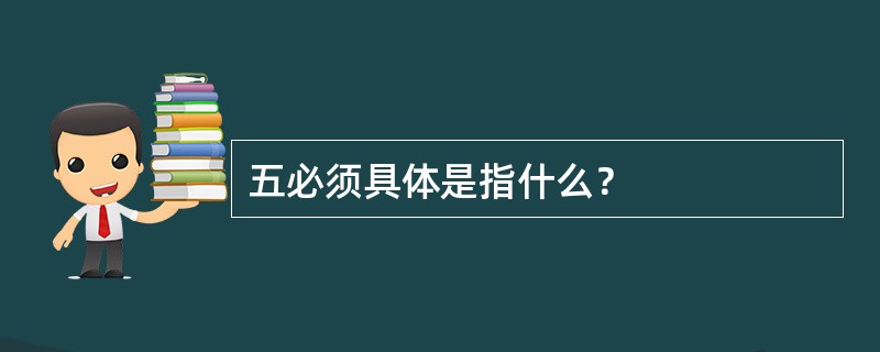 五必须具体是指什么？