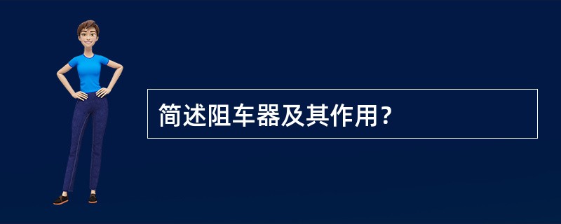 简述阻车器及其作用？