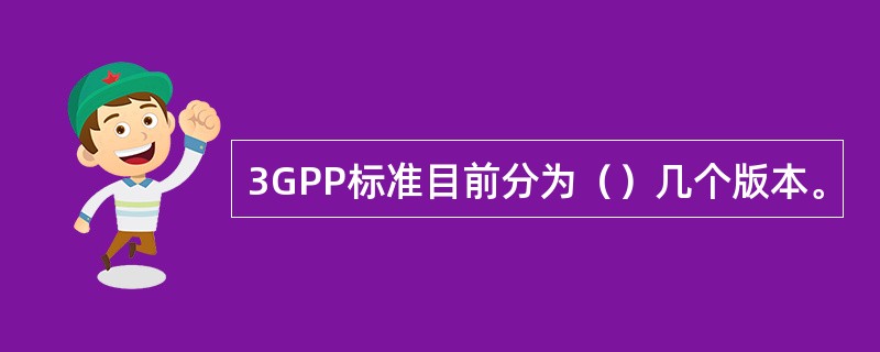 3GPP标准目前分为（）几个版本。