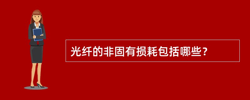 光纤的非固有损耗包括哪些？