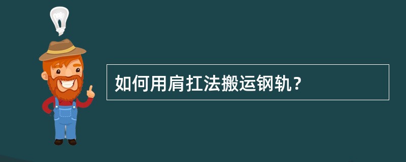 如何用肩扛法搬运钢轨？