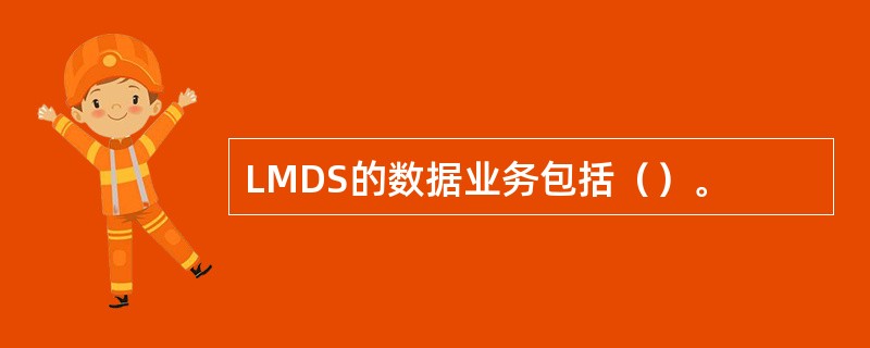 LMDS的数据业务包括（）。