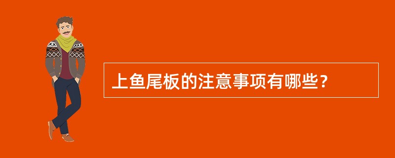 上鱼尾板的注意事项有哪些？