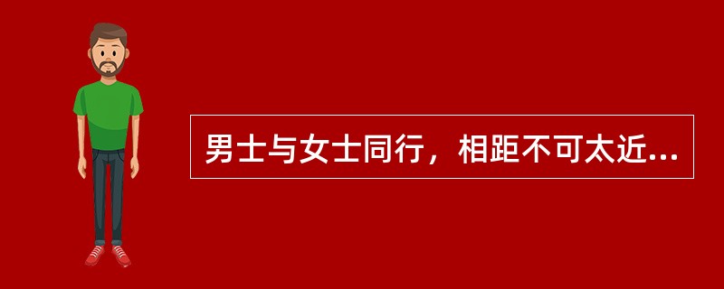 男士与女士同行，相距不可太近，男士居左侧或便道（）。