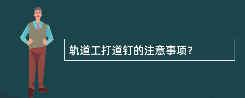 轨道工打道钉的注意事项？