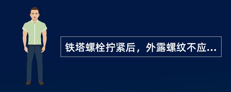 铁塔螺栓拧紧后，外露螺纹不应小于多少螺距（）