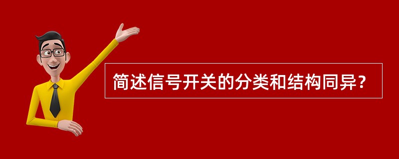 简述信号开关的分类和结构同异？