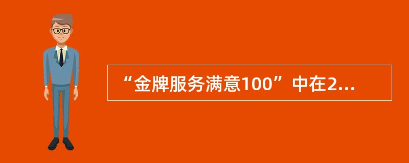 “金牌服务满意100”中在2008年（）期间在营业厅开展奥运服务工作。