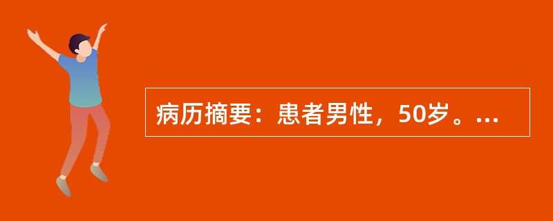 病历摘要：患者男性，50岁。创伤致脾破裂。血压82／40mmHg，脉率130次／