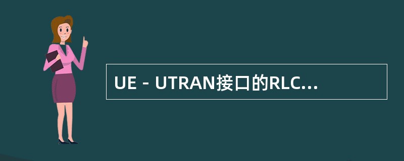 UE－UTRAN接口的RLC为用户数据和控制信息提供（）功能。