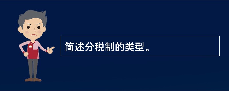 简述分税制的类型。