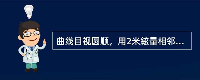 曲线目视圆顺，用2米絃量相邻正矢差半径50米以下时，不超过（）。