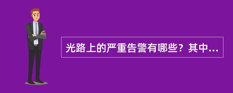 光路上的严重告警有哪些？其中哪些告警会回传MS-RDI告警？