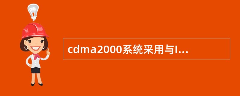 cdma2000系统采用与IS-95系统相类似的初始同步技术，即通过对导频信道的