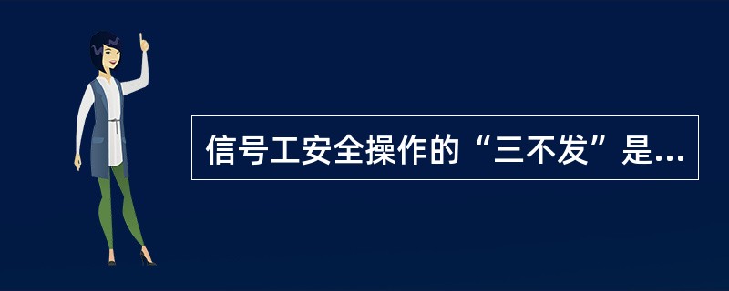 信号工安全操作的“三不发”是什么？