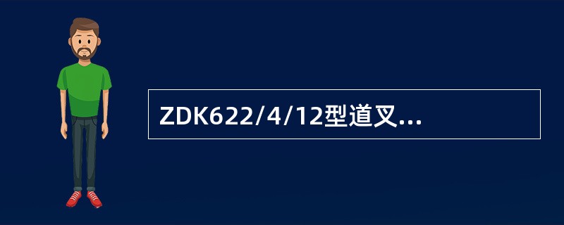 ZDK622/4/12型道叉的曲率半径是（）米