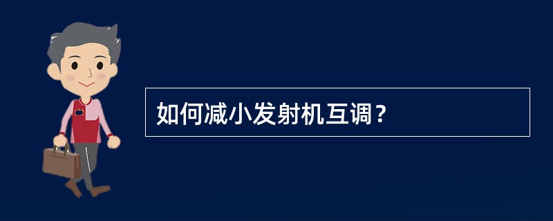 如何减小发射机互调？