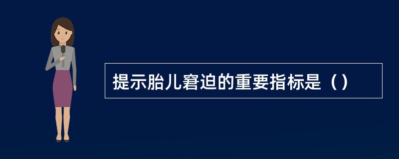 提示胎儿窘迫的重要指标是（）