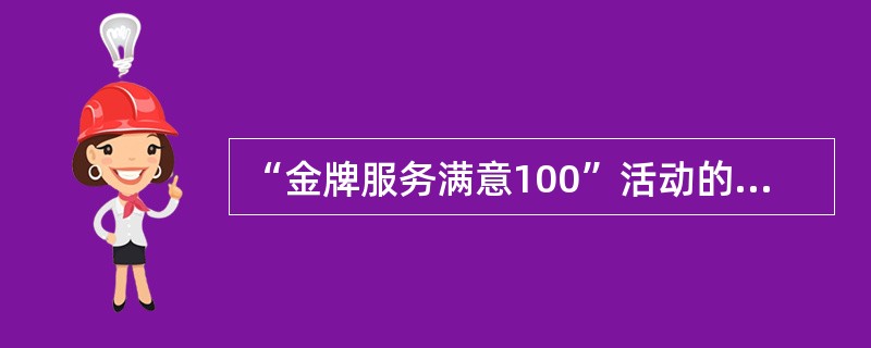 “金牌服务满意100”活动的“五心”指欢心、舒心、省心、放心、随心.（）