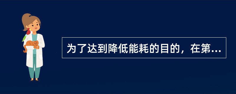 为了达到降低能耗的目的，在第一代ADSL技术标准中的满功耗模式下，ADSL2标准