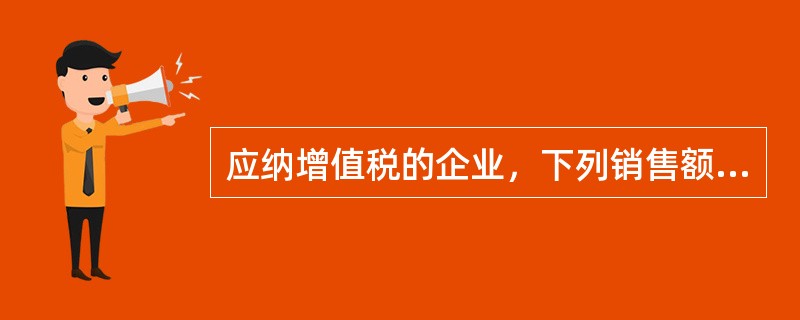 应纳增值税的企业，下列销售额中含增值税的有（）。