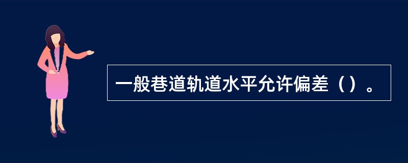 一般巷道轨道水平允许偏差（）。