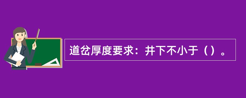 道岔厚度要求：井下不小于（）。