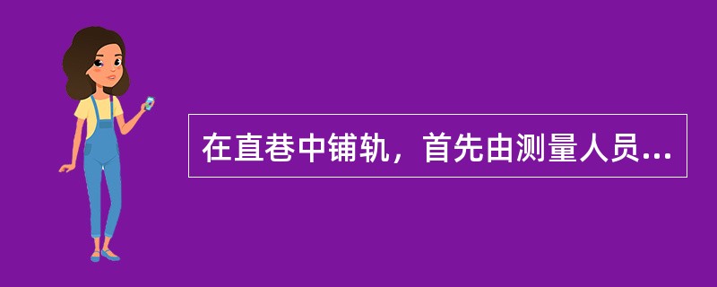 在直巷中铺轨，首先由测量人员每隔（）钉一个标桩以标定线路的中线，并在巷道侧帮上距