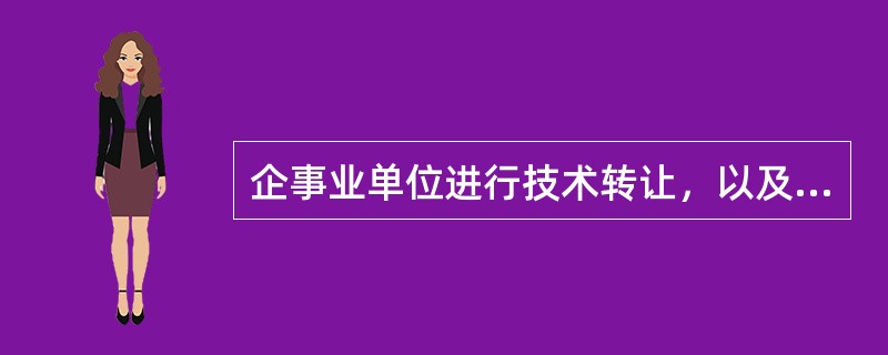 企事业单位进行技术转让，以及与技术转让有关的技术所得，净收入额在（）万元以下的可