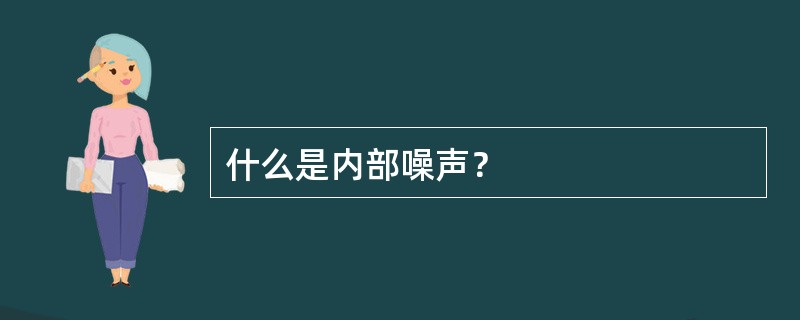 什么是内部噪声？