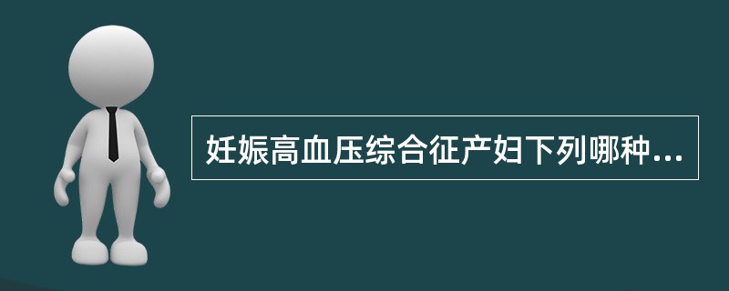 妊娠高血压综合征产妇下列哪种药物仍可使用（）