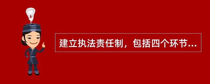 建立执法责任制，包括四个环节，第一个环节是（），要解决“做什么”的问题。