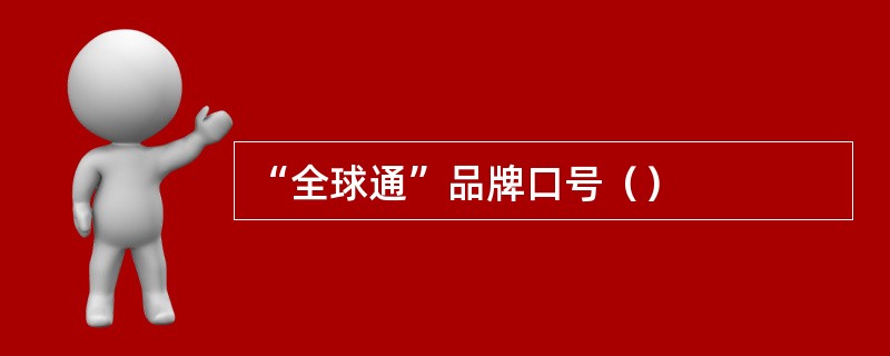 “全球通”品牌口号（）