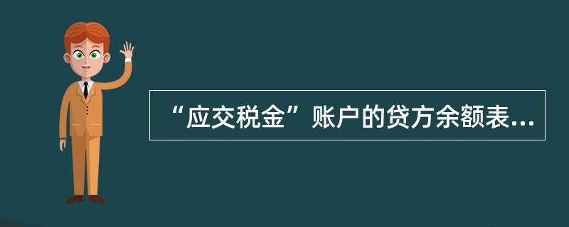 “应交税金”账户的贷方余额表示尚未缴纳的税金，借方余额表示多交的税金。