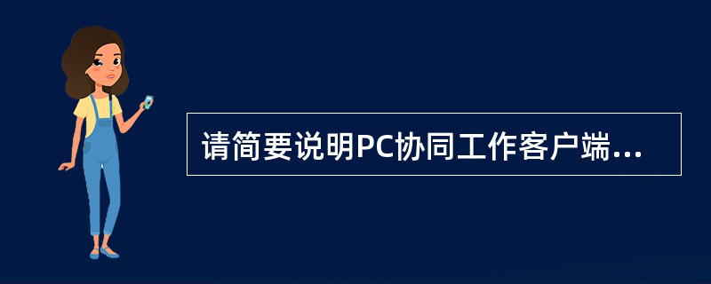 请简要说明PC协同工作客户端的特点是什么？