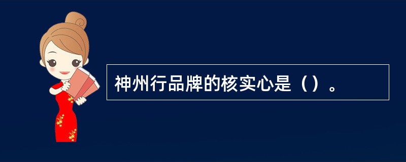 神州行品牌的核实心是（）。