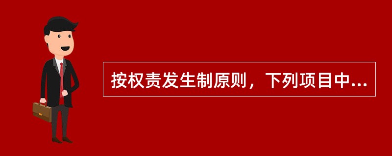 按权责发生制原则，下列项目中属于本年收入的有（）。