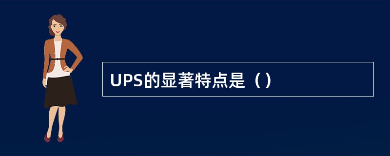 UPS的显著特点是（）