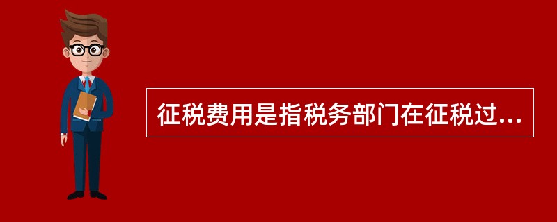 征税费用是指税务部门在征税过程中所发生的各种费用，包括（）。