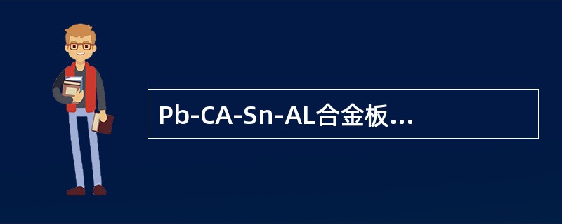 Pb-CA-Sn-AL合金板栅材料可提高电池负极的析氢过电位，因此浮充电流有（）