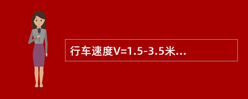 行车速度V=1.5-3.5米/秒时，选用道岔曲线半径不得小于通过车辆最大轴距的（