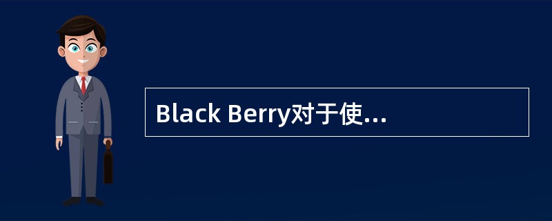 Black Berry对于使用者的主要功能包括哪些？